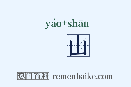 榣山是什么意思的图片